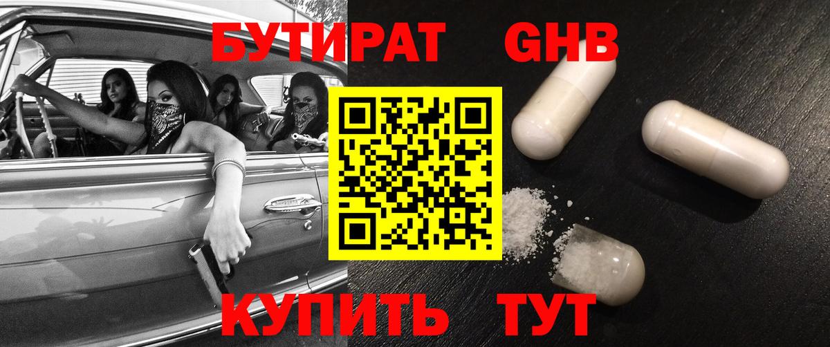 БУТИРАТ жидкий экстази Дзержинский
