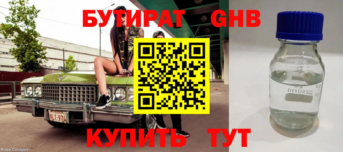 БУТИРАТ GHB  Вход с VPN  Дзержинский 