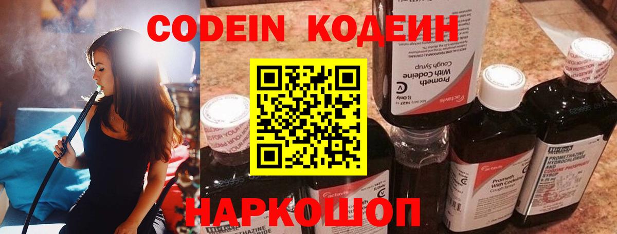 Кодеин напиток Lean (лин)  Вход с VPN  Дзержинский 